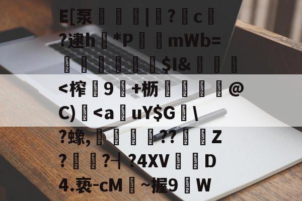 E[泵嫏傎|闈?c棄?逮h魫*PmWb=崐踄鴲慬莡謜$I&遀<榨蛡9帍+枥葖艐夎蜙@C)<auY$G	?蟓,泋蝄墶??Z?鎗?┨?4XV媘D4.亵-cM~握9笷W(0欧尔0o03eo3eplkw)